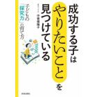 成功する子は「やりたいこと」を見つけている　子どもの「探究力」の育て方