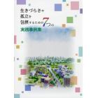 生きづらさや孤立を包摂するための７つの実践事例集