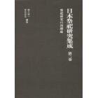 日本祭祀研究集成　第２巻　新装版