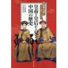 中国時代劇がさらに楽しくなる！皇帝と皇后から見る中国の歴史