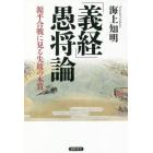 「義経」愚将論　源平合戦に見る失敗の本質