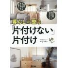 暮らしが整う「片付けない」片付け