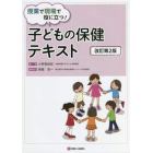 授業で現場で役に立つ！子どもの保健テキスト