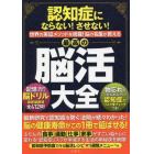 認知症にならない！させない！世界の実証メソッドを網羅！脳の名医が教える最高の脳活大全