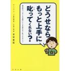 どうせならもっと上手に叱ってくれない？　世界初！？「子ども目線」による褒め方と叱り方のコツ