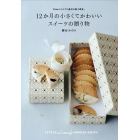 １２か月の小さくてかわいいスイーツの贈り物　Ｆｒｏｍ「みのすけ通信お菓子教室」