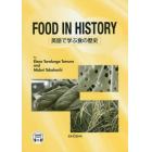 英語で学ぶ食の歴史