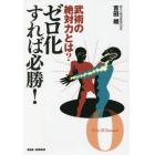 武術の絶対力とは？ゼロ化すれば必勝！