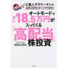 オートモードで月に１８．５万円が入ってくる「高配当」株投資　ど素人サラリーマンが元手５万円スタートでできた！