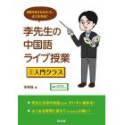 李先生の中国語ライブ授業　授業を受けるみたいに、よくわかる！　１