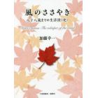 風のささやき　八十八歳までの生活詩〈史〉