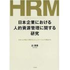 日本企業における人的資源管理に関する研究　日本人と中国人の異文化コミュニケーションの視点から