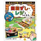 まるで本物！？あそべる工作　〔３〕