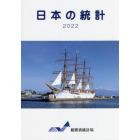 日本の統計　２０２２