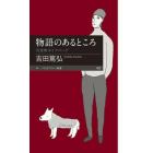 物語のあるところ　月舟町ダイアローグ