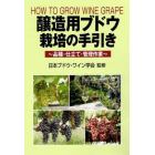 醸造用ブドウ栽培の手引き　品種・仕立て・管理作業