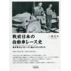 戦前日本の自動車レース史　藤本軍次とスピードに魅せられた男たち　１９２２〈大正１１年〉－１９２５〈大正１４年〉