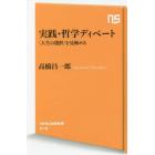 実践・哲学ディベート　〈人生の選択〉を見極める