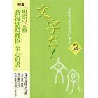 文字だ！　文字文化を先人に学ぶ　５４（２０２２年）
