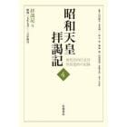 昭和天皇拝謁記　初代宮内庁長官田島道治の記録　４