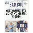 ＣＬＩＮＩＣ　ＢＡＭＢＯＯ　ばんぶう　２０２２－５