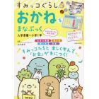 すみっコぐらしおかねをまなぶっく　入学準備～小学１年