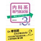 内科系専門医試験　解法へのアプローチ　第３集