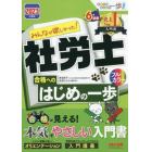 みんなが欲しかった！社労士合格へのはじめの一歩　２０２３年度版