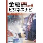 図説金融ビジネスナビ　２０２３情報リテラシー向上編