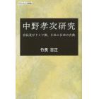 中野孝次研究　自伝及びドイツ旅、それに日本の古典