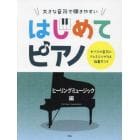 楽譜　はじめてピアノ　ヒーリングミュージ