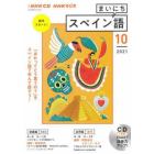 ＣＤ　ラジオまいにちスペイン語　１０月号