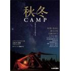 秋ａｎｄ冬ＣＡＭＰ　いわてキャンプガイド