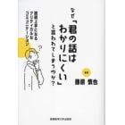 なぜ「君の話はわかりにくい」と言われてしまうのか？　説明上手になるクリティカルなコミュニケーション