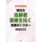 明日の高齢者医療を拓く信頼のドクター　信頼の主治医　２０２２年増補版