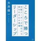 こころで勝つリーダーシップ　中堅リーダーが明日から変われる心の準備