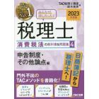 みんなが欲しかった！税理士消費税法の教科書＆問題集　２０２３年度版４