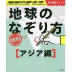 地球のなぞり方旅地図　なぞってワクワク！解いて脳活性化！見て読んで旅気分！　アジア編