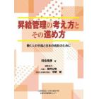 昇給管理の考え方とその進め方　働く人の幸福と日本の成長のために