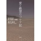 愛と絶望のコリア記　地方記者が見つめ続けた韓国