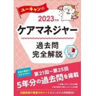 ユーキャンのケアマネジャー過去問完全解説　２０２３年版