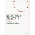 コミュニティを変えるアクションリサーチ　参加型調査の実践手法