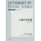 心霊科学辞書　和英／英和