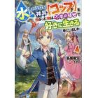 水しか出ない神具〈コップ〉を授かった僕は、不毛の領地で好きに生きる事にしました　４