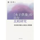 「水子供養」の日台比較研究　死者救済儀礼の創造と再構築