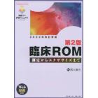 臨床ＲＯＭ　第２版