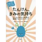 たんけん、きみの気持ち　子どもが自分の感情を理解するためのガイド