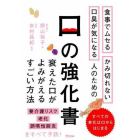 口の強化書　食事でムセる　かみ切れない　口臭が気になる人のための