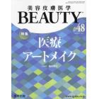 美容皮膚医学ＢＥＡＵＴＹ　Ｖｏｌ．６Ｎｏ．５（２０２３）