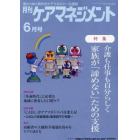 月刊ケアマネジメント　変わりゆく時代のケアマネジャー応援誌　第３４巻第６号（２０２３－６）